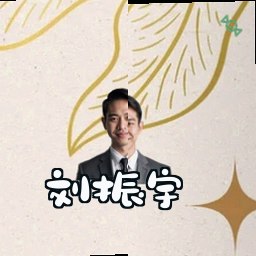 刘振宇