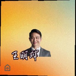 王明辉
