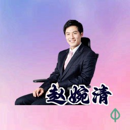 赵婉清